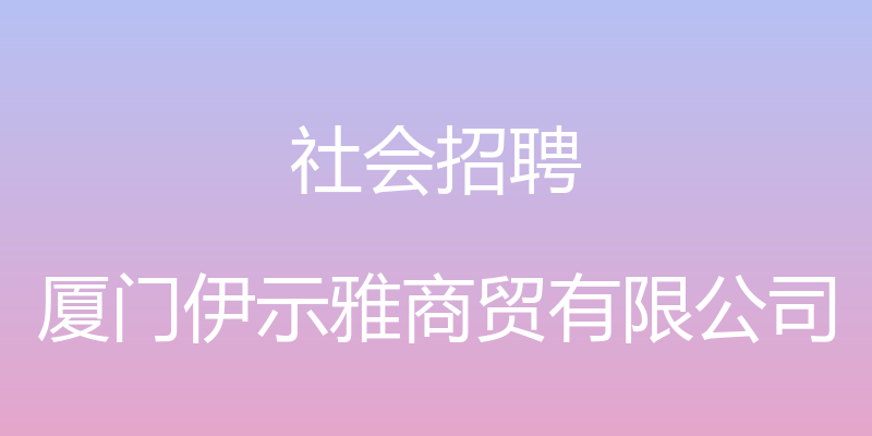 社会招聘 - 厦门伊示雅商贸有限公司