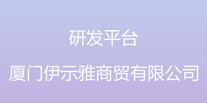 研发平台 - 厦门伊示雅商贸有限公司