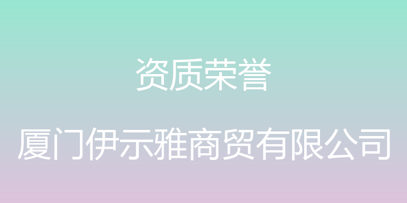 资质荣誉 - 厦门伊示雅商贸有限公司